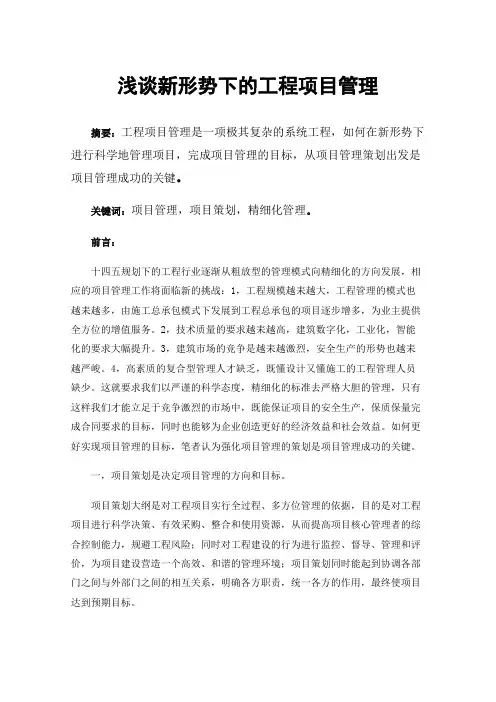 浅谈新形势下的工程项目管理
