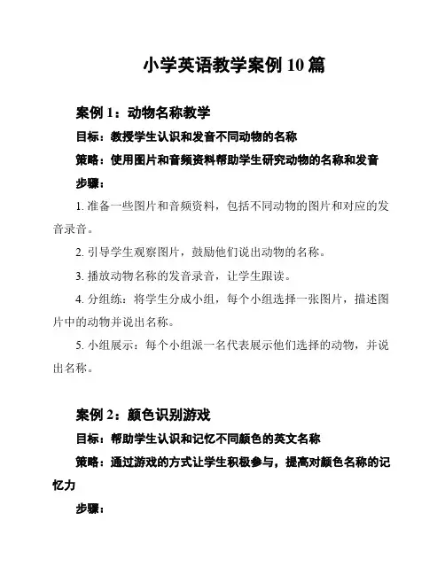 小学英语教学案例10篇