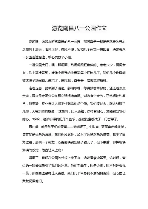 游览南昌八一公园的小学作文
