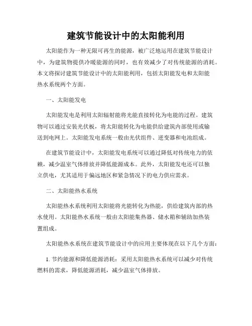 建筑节能设计中的太阳能利用