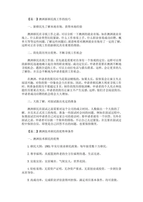 最新澳洲新移民找工作的技巧(精选)