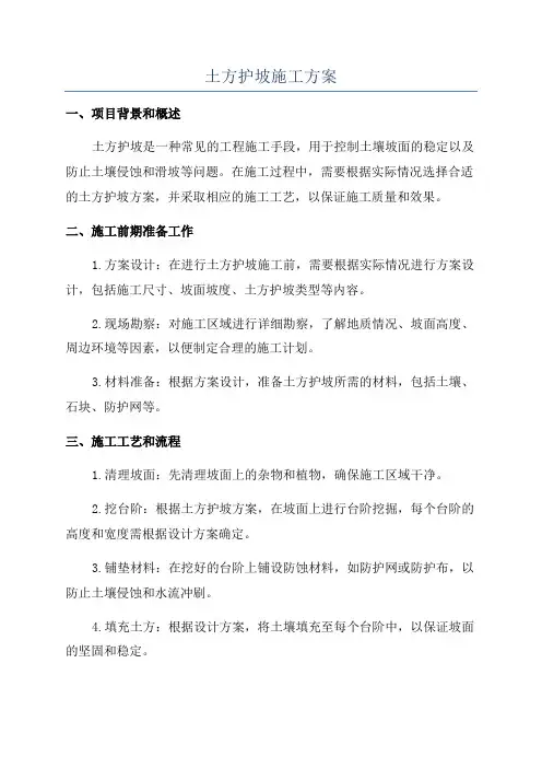 土方护坡施工方案
