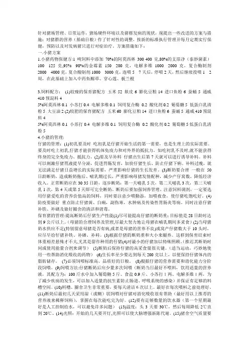 正大集团——饲养管理操作实施方案
