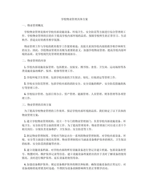 学校物业管理具体方案