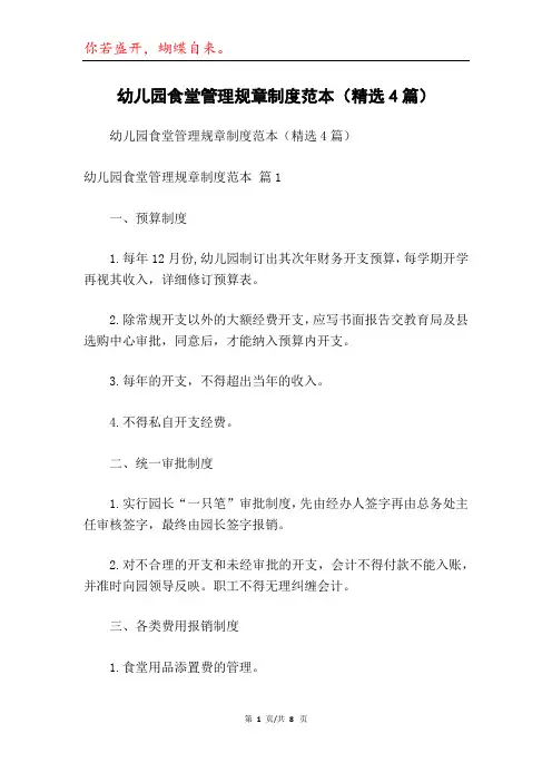 幼儿园食堂管理规章制度范本(精选4篇)