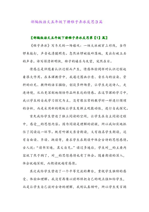 2024年部编版语文五年级下册稚子弄冰反思3篇