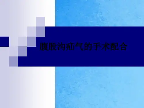 腹股沟疝气的手术配合ppt课件