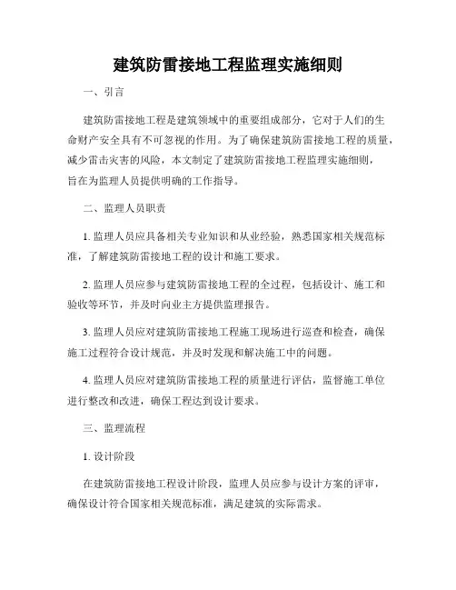 建筑防雷接地工程监理实施细则