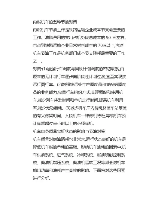 内燃机车的五种节油对策