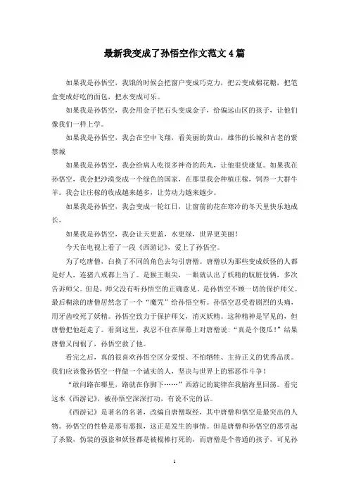 最新我变成了孙悟空作文范文4篇