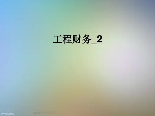 工程财务-2