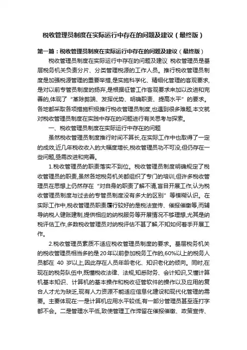 税收管理员制度在实际运行中存在的问题及建议（最终版）