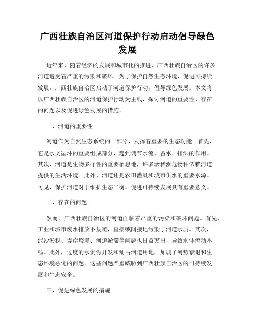 广西壮族自治区河道保护行动启动倡导绿色发展