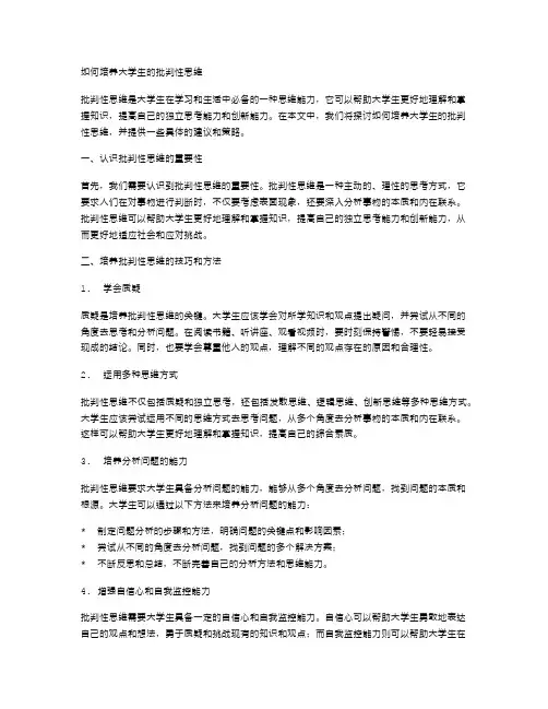 如何培养大学生的批判性思维