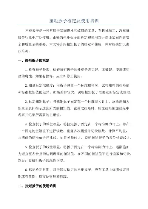 扭矩扳子检定及使用培训