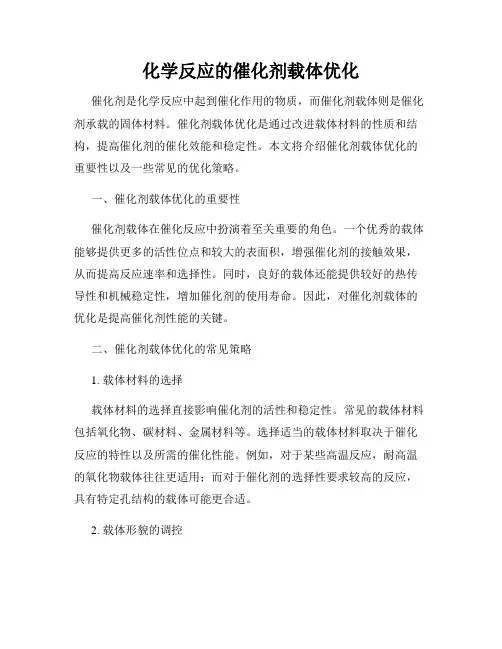 化学反应的催化剂载体优化