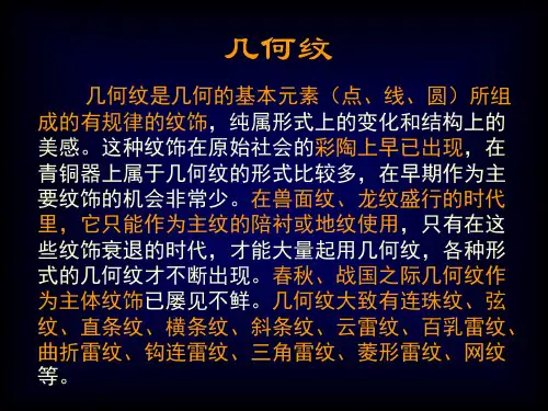 中国古代青铜器几何纹ppt课件