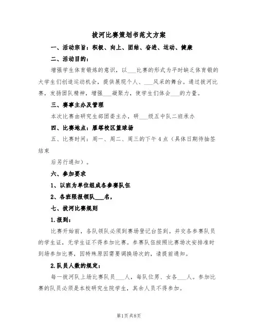 拔河比赛策划书范文方案(3篇)