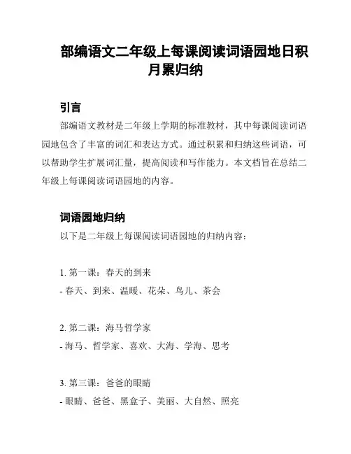 部编语文二年级上每课阅读词语园地日积月累归纳