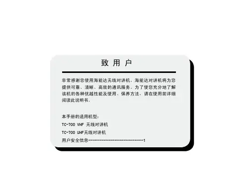 海能达TC中文说明