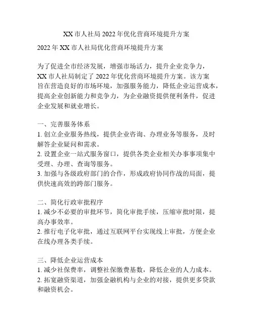 XX市人社局2022年优化营商环境提升方案