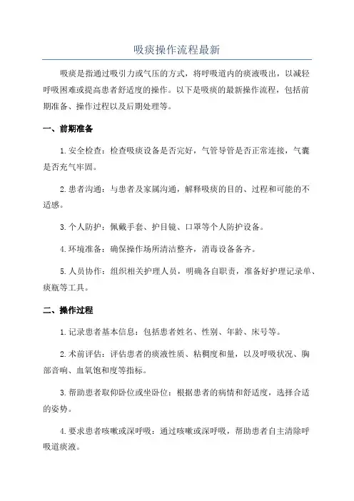 吸痰操作流程最新