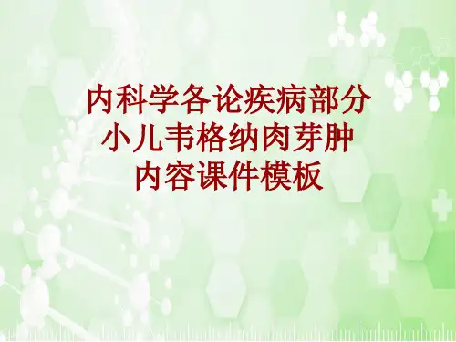 内科学_各论_疾病：小儿韦格纳肉芽肿_课件模板