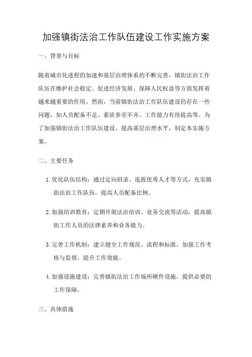 加强镇街法治工作队伍建设工作实施方案