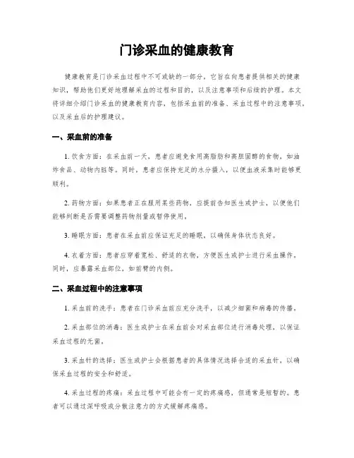 门诊采血的健康教育