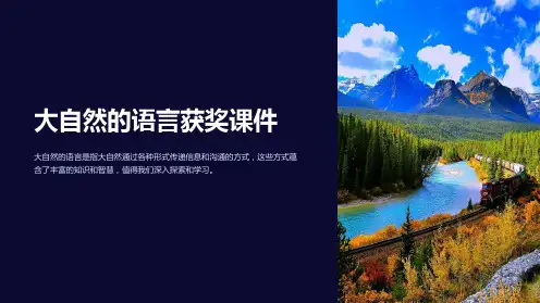 大自然的语言获奖课件