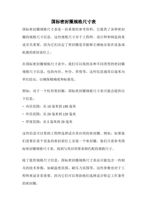 国标密封圈规格尺寸表