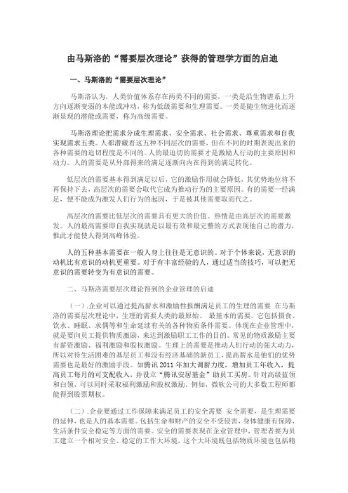 由马斯洛的“需要层次理论”获得的管理学方面的启迪