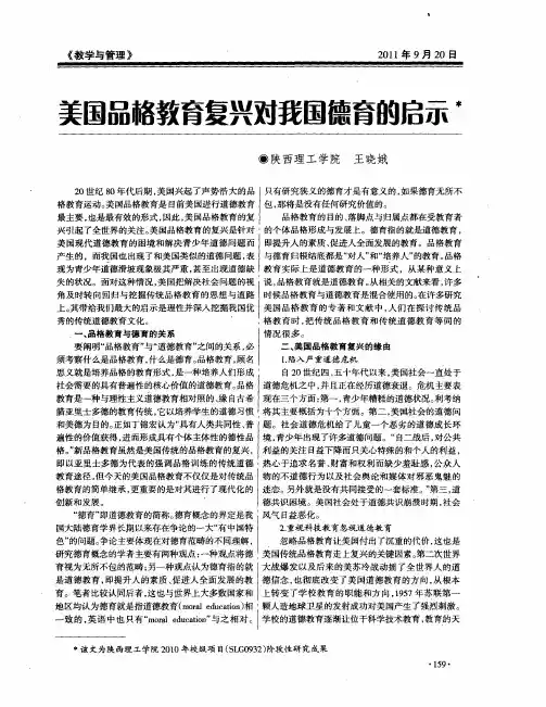 美国品格教育复兴对我国德育的启示