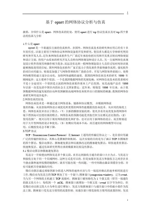 基于opnet的网络协议分析与仿真