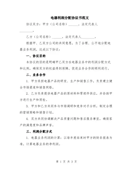 电器利润分配协议书范文