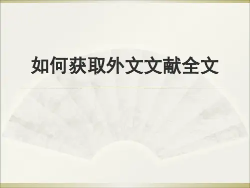 如何获得外文文献全文