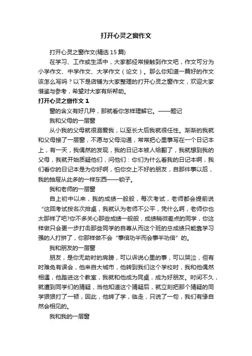 打开心灵之窗作文