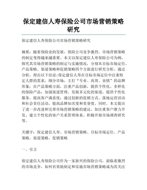 保定建信人寿保险公司市场营销策略研究