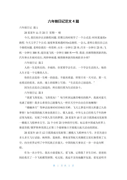 六年级日记范文4篇
