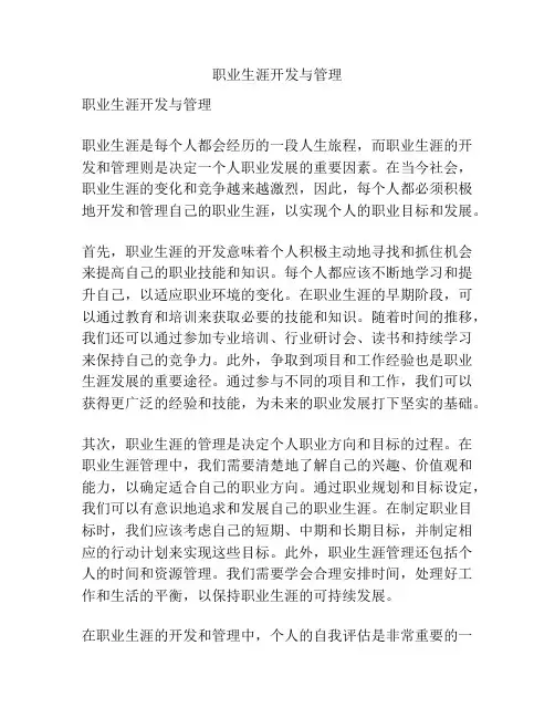 职业生涯开发与管理