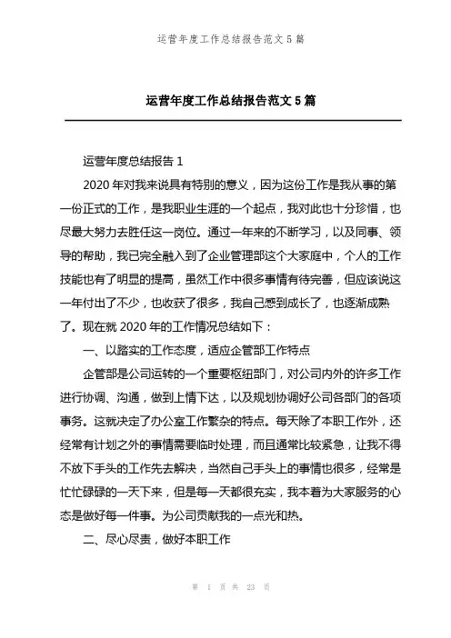 202X年运营年度工作总结报告范文5篇