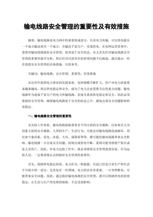 输电线路安全管理的重要性及有效措施