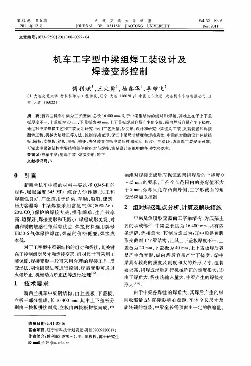 机车工字型中梁组焊工装设计及焊接变形控制