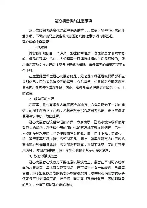 冠心病患者的注意事项
