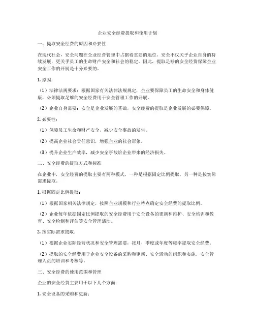 企业安全经费提取和使用计划