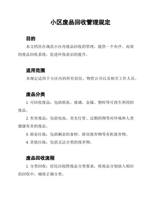 小区废品回收管理规定