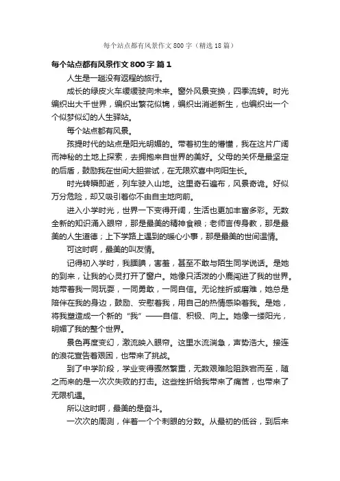 每个站点都有风景作文800字（精选18篇）
