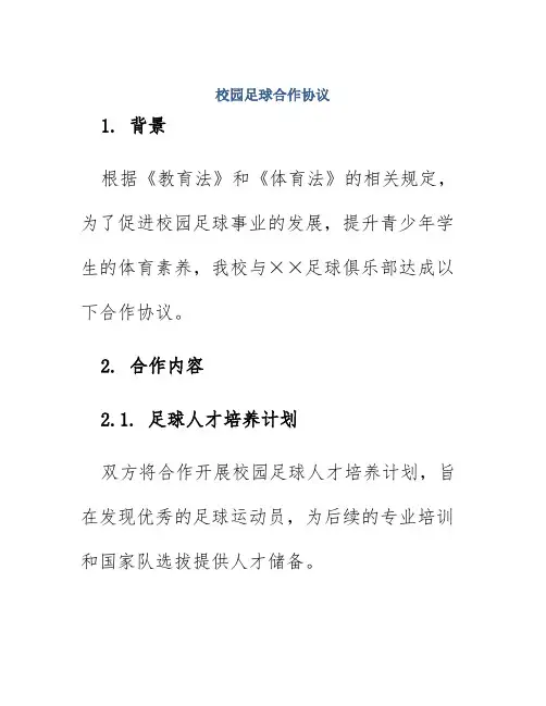 校园足球合作协议开头