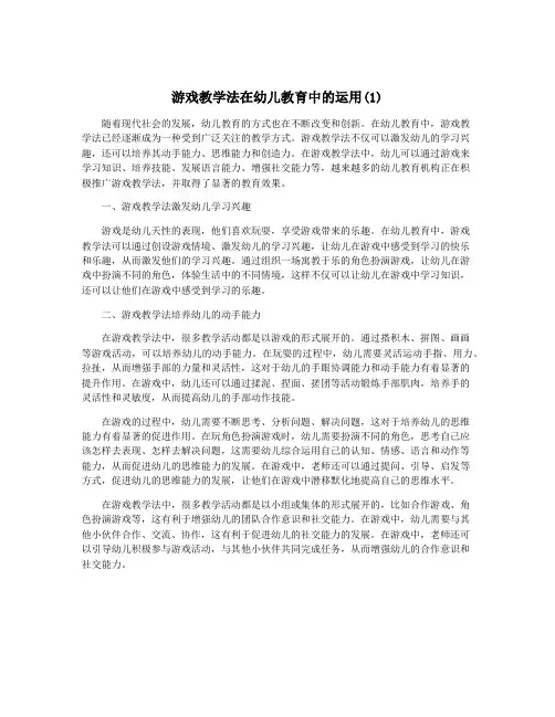 游戏教学法在幼儿教育中的运用(1)