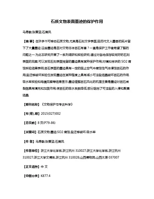 石质文物表面墨迹的保护作用